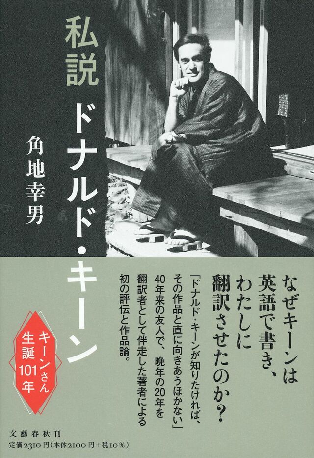 日本文学の世界的権威、ドナルド・キーン初の評伝、外国語を通じた驚き