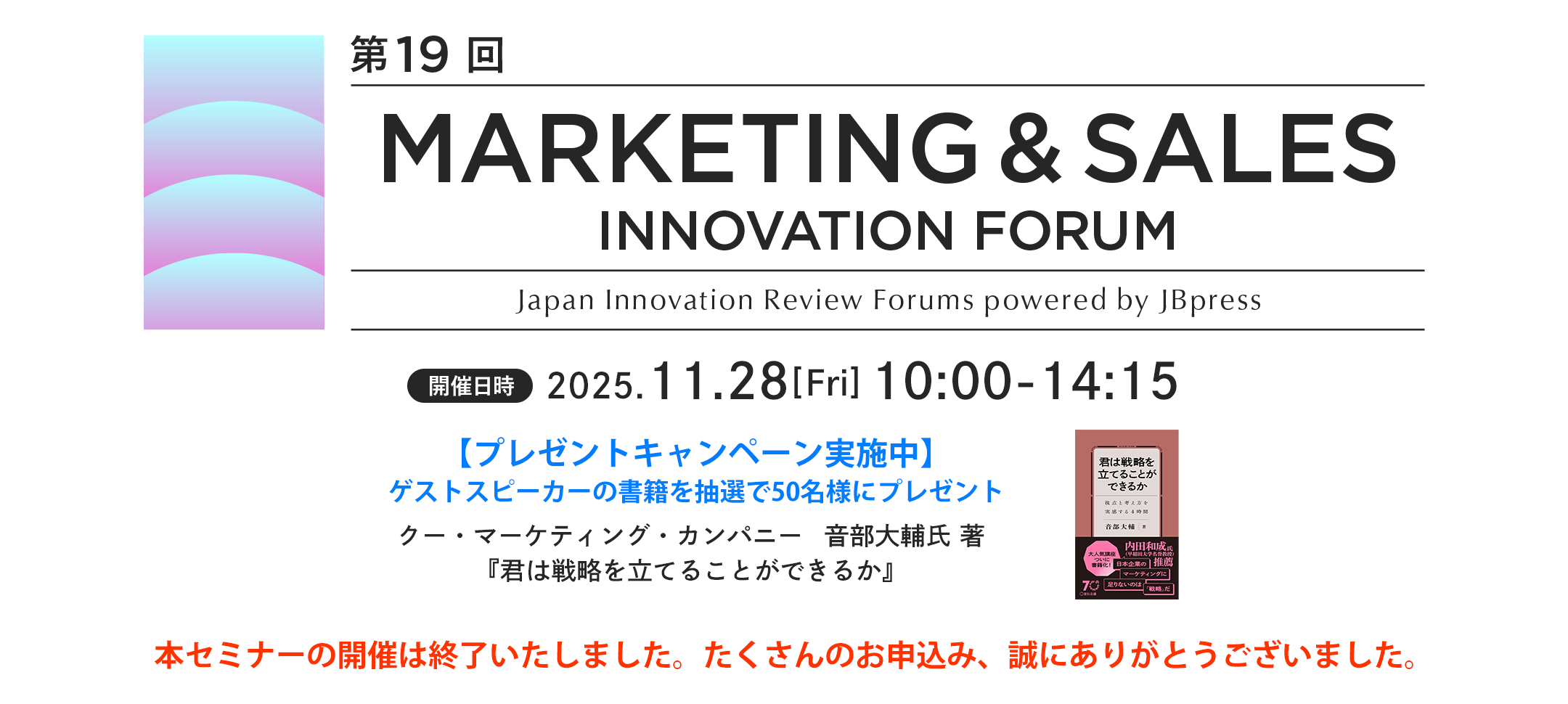 第19回 マーケティング＆セールスイノベーションフォーラム