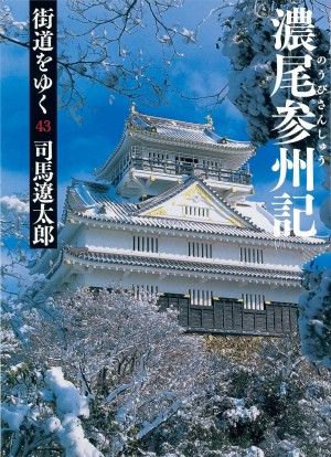 写真ギャラリー1枚め｜司馬遼太郎『街道をゆく』全43巻を読み終えた