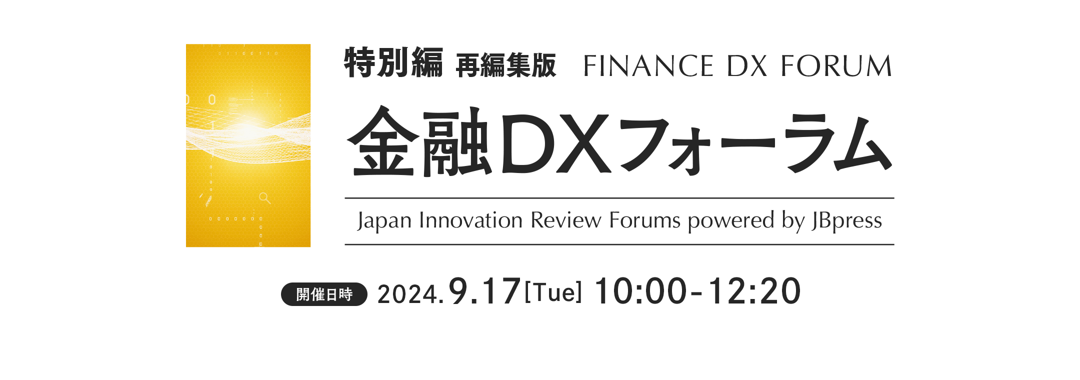 JBpress　金融DXフォーラム　特別編