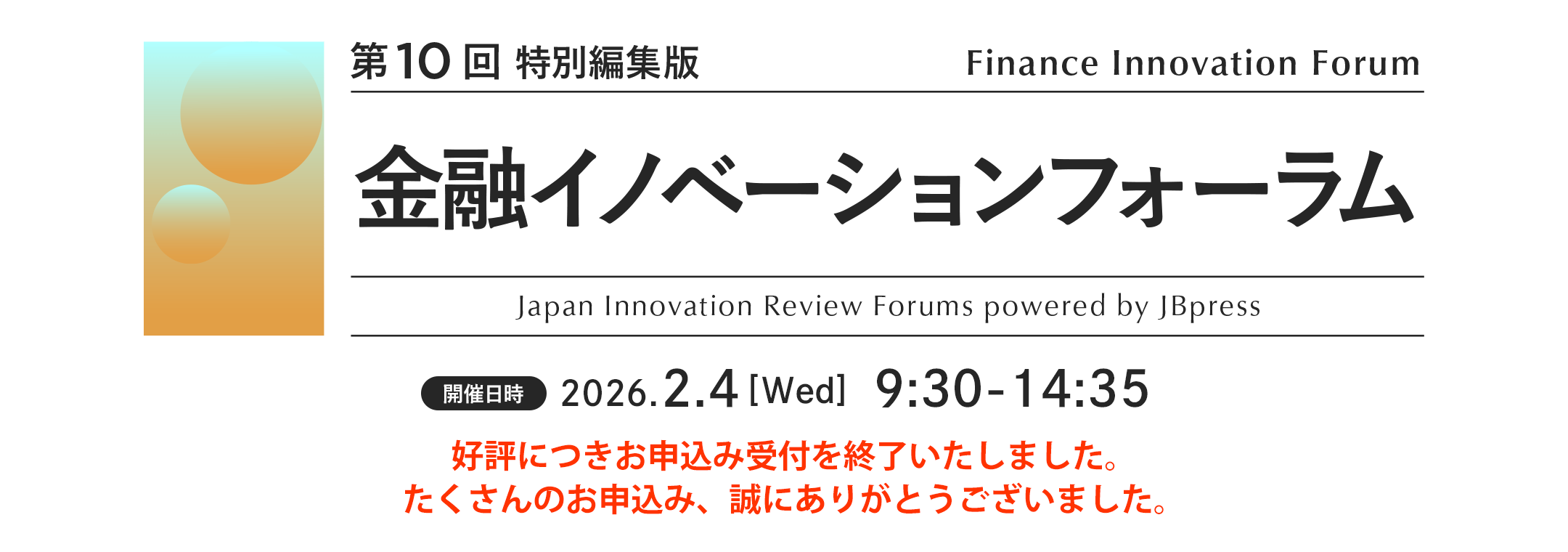 第10回 金融イノベーションフォーラム 特別編集版