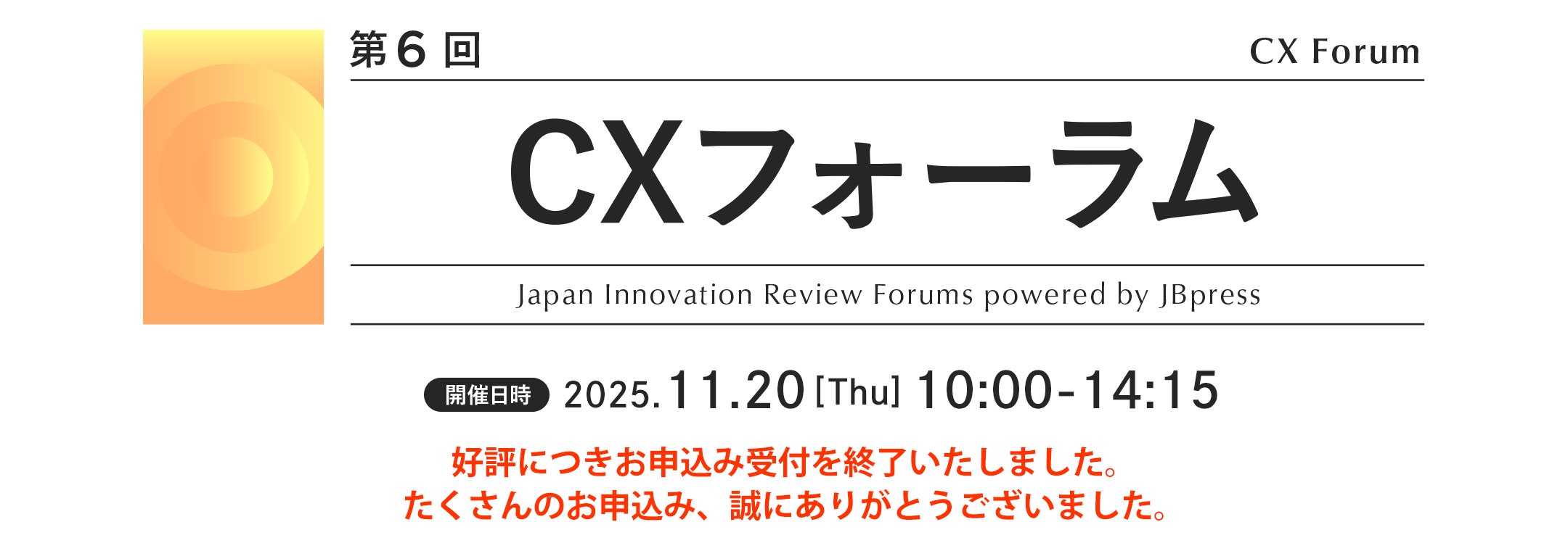 第6回 CXフォーラム