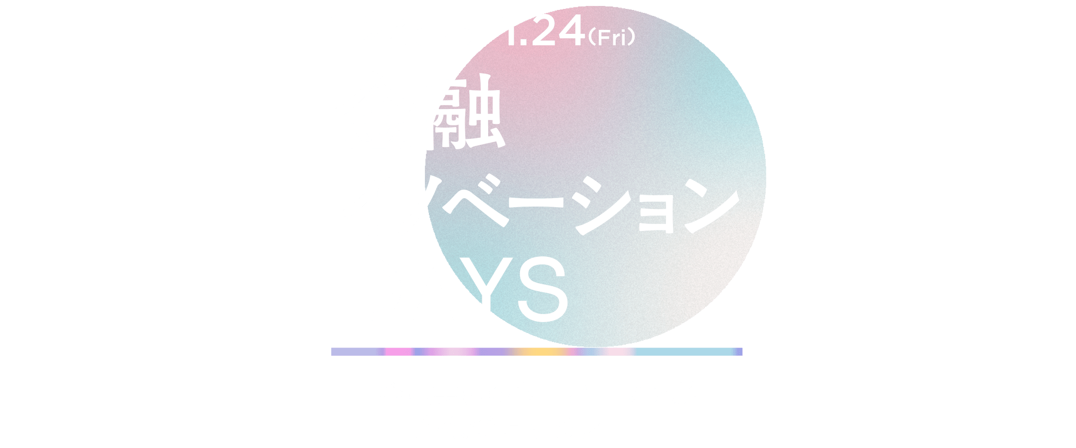 金融イノベーションDays 2025 ＜冬＞