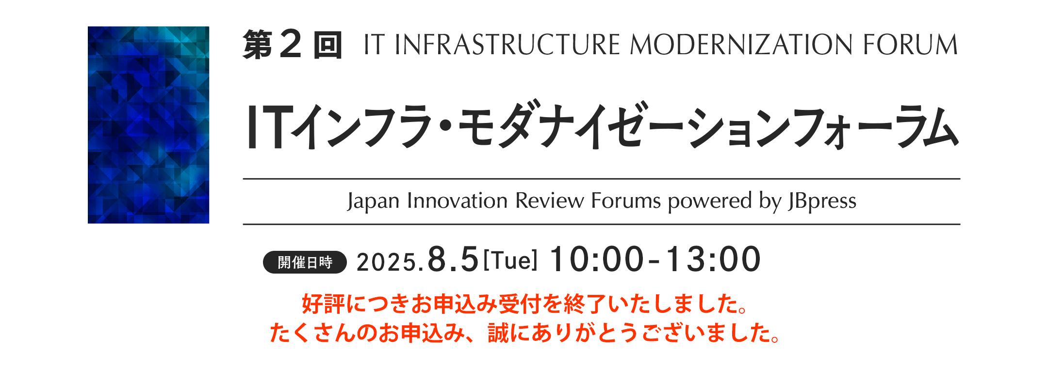 第2回 ITインフラ・モダナイゼーションフォーラム