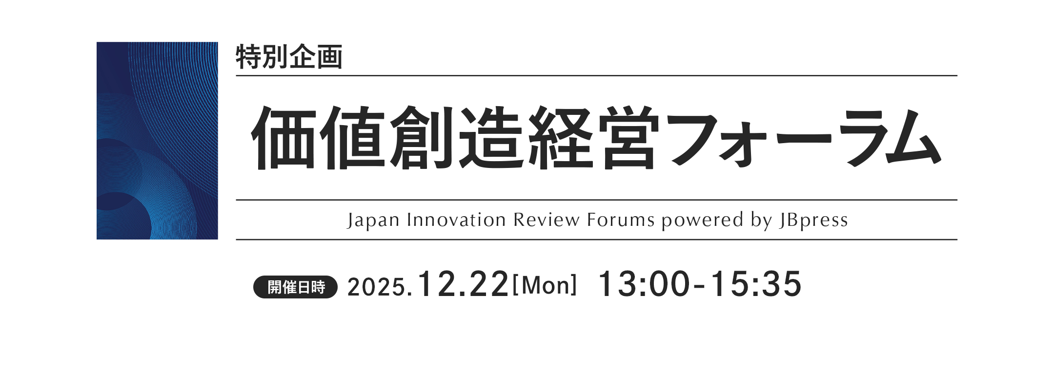 特別企画 価値創造経営フォーラム