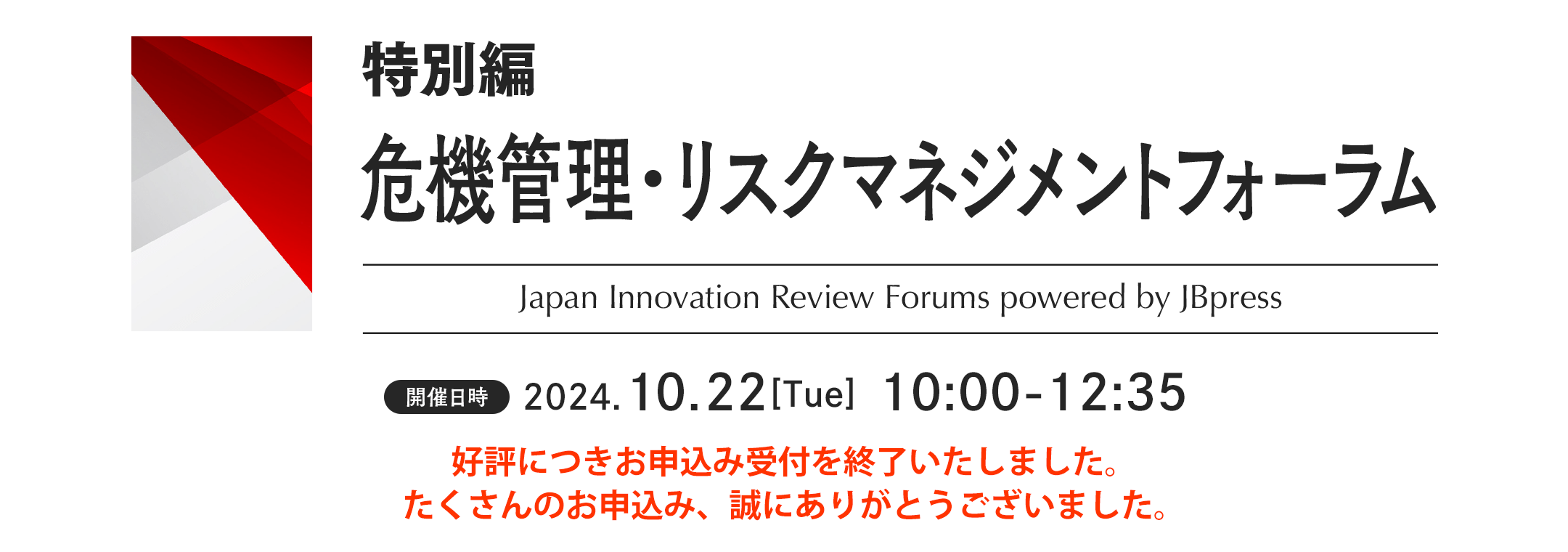 [特別編] 危機管理・リスクマネジメントフォーラム