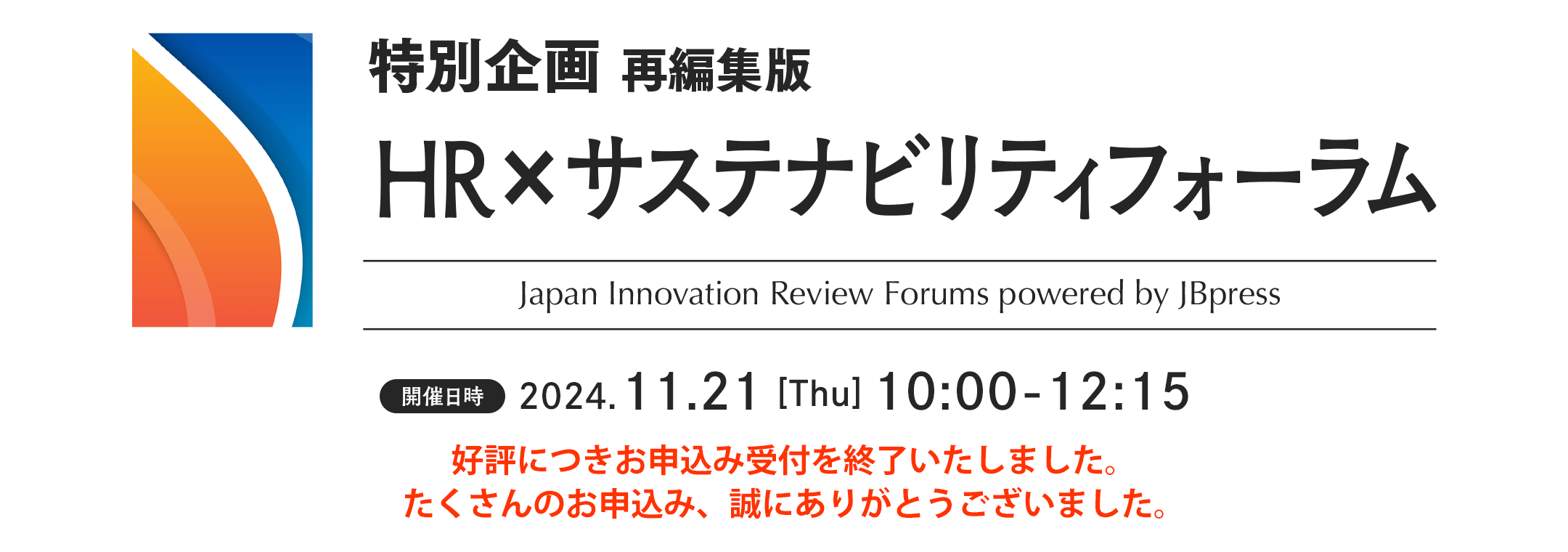 特別企画 HR×サステナビリティフォーラム（再編集版）