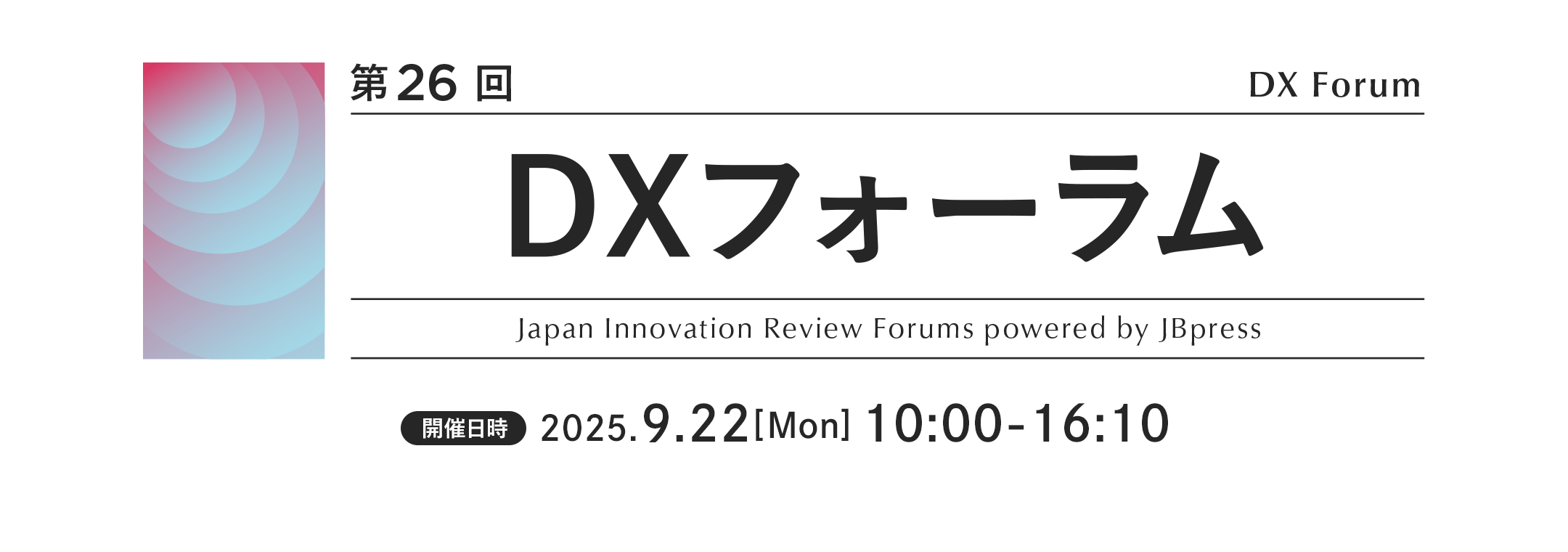 第26回 DXフォーラム