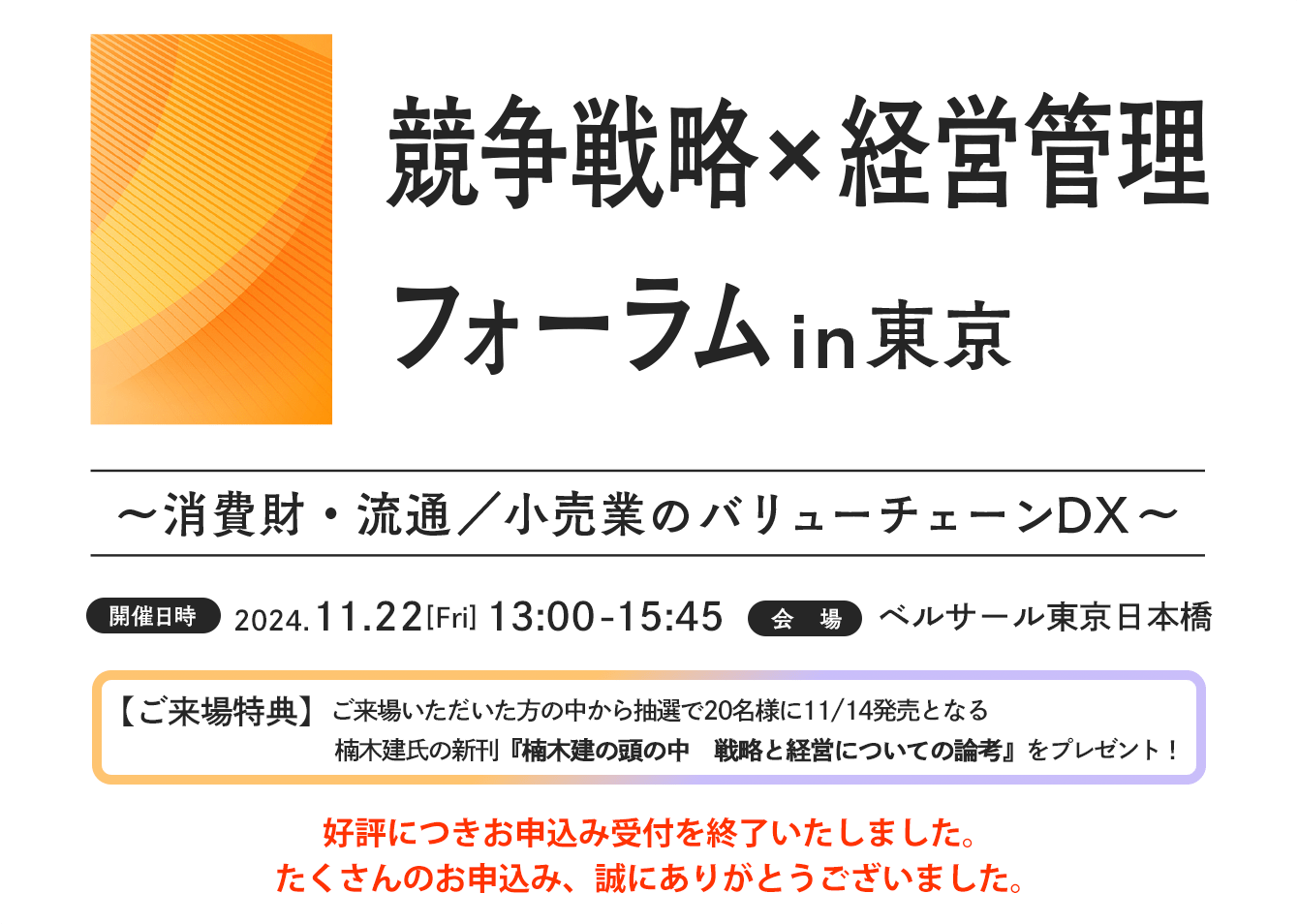 競争戦略×経営管理フォーラム in 東京 | 詳細・参加登録はこちら