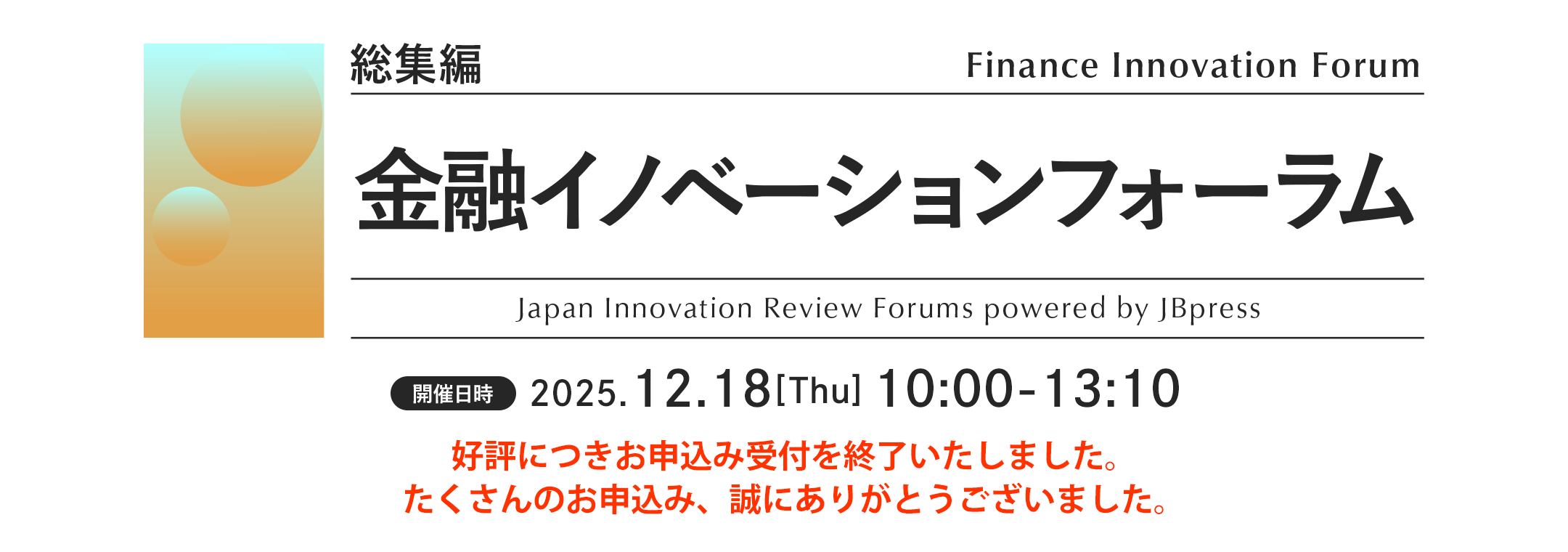 金融イノベーションフォーラム（総集編）