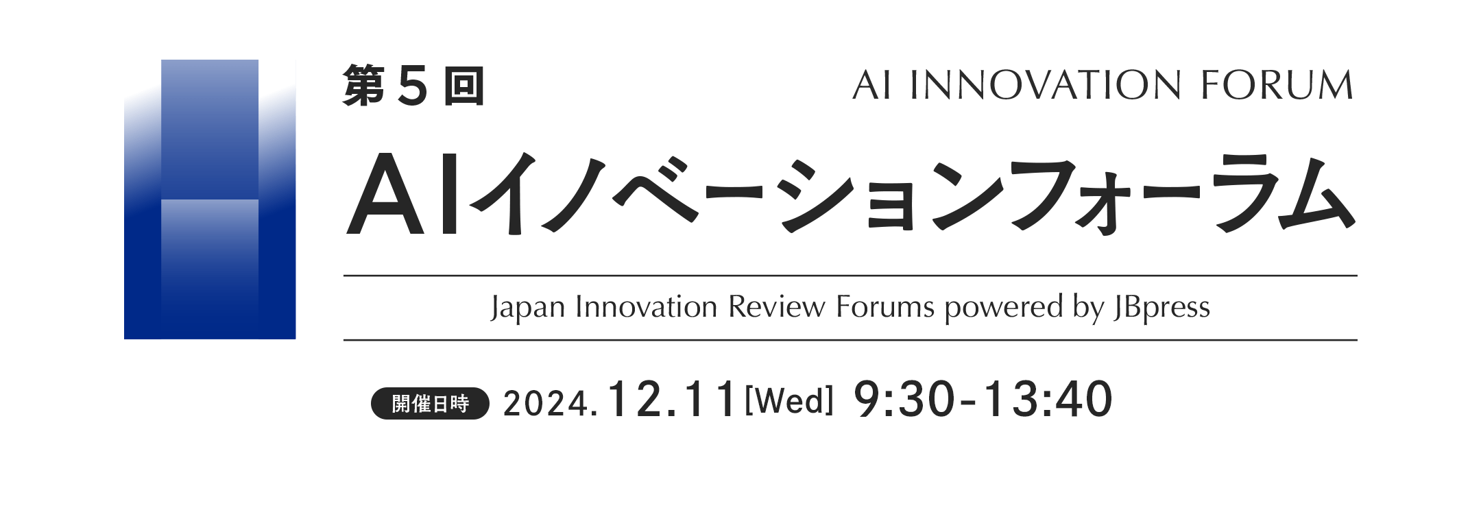 第5回 AIイノベーションフォーラム