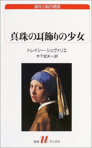 フェルメールの美少女とある愛の物語・中編 エグゼクティブのための美術鑑賞術（第4回） | JBpress autograph