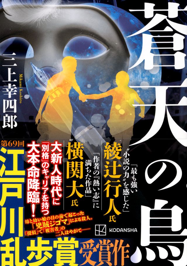 名探偵コナン』脚本家が描く『蒼天の鳥』最も知名度の低い？文士探偵が 