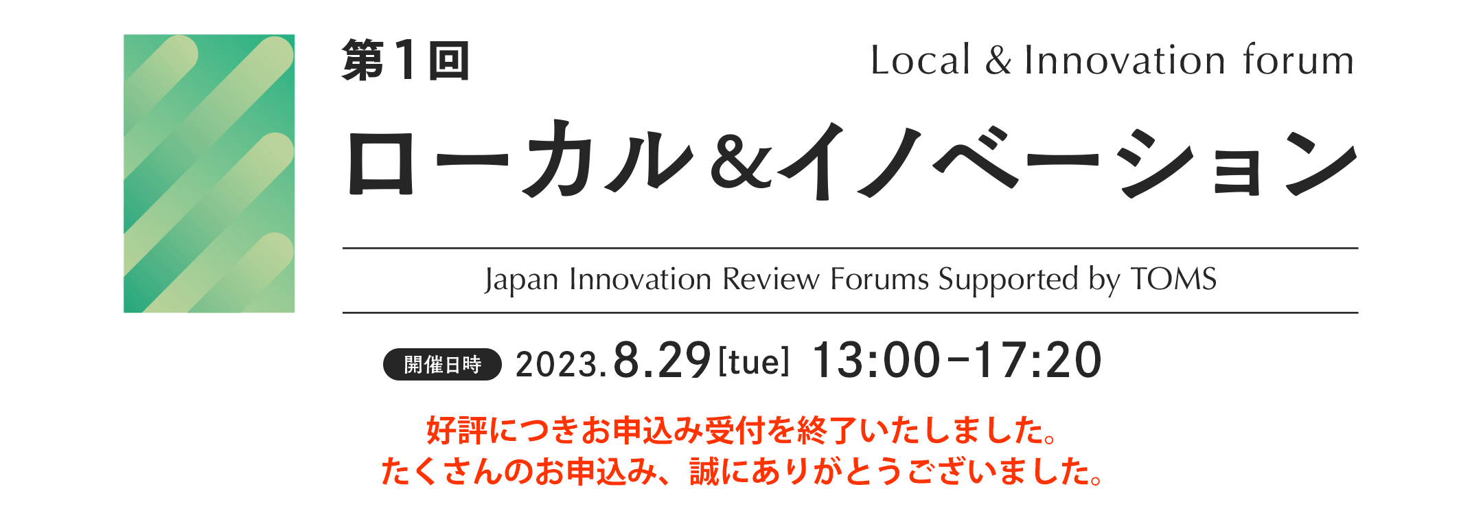 第1回 ローカル＆イノベーションフォーラム