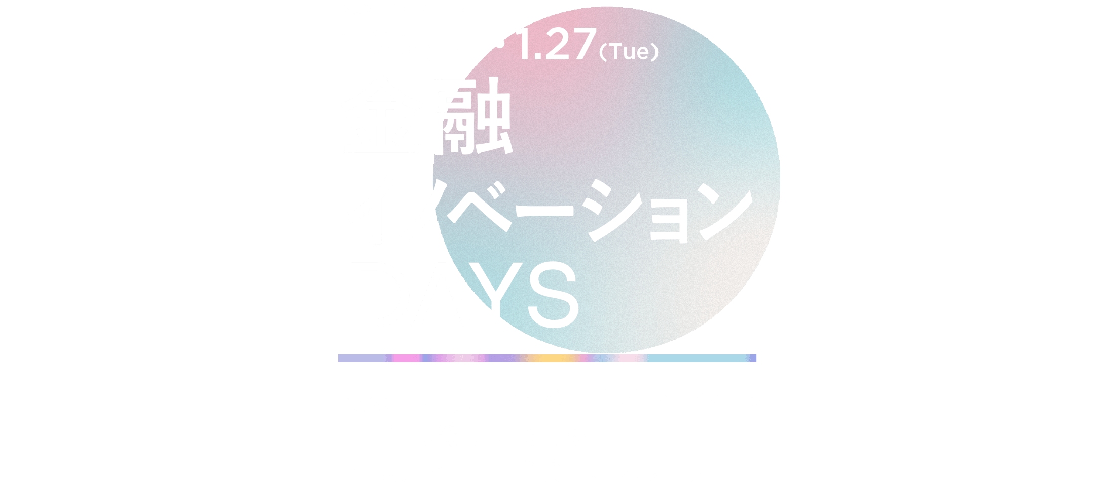金融イノベーションDays 2026 ＜冬＞