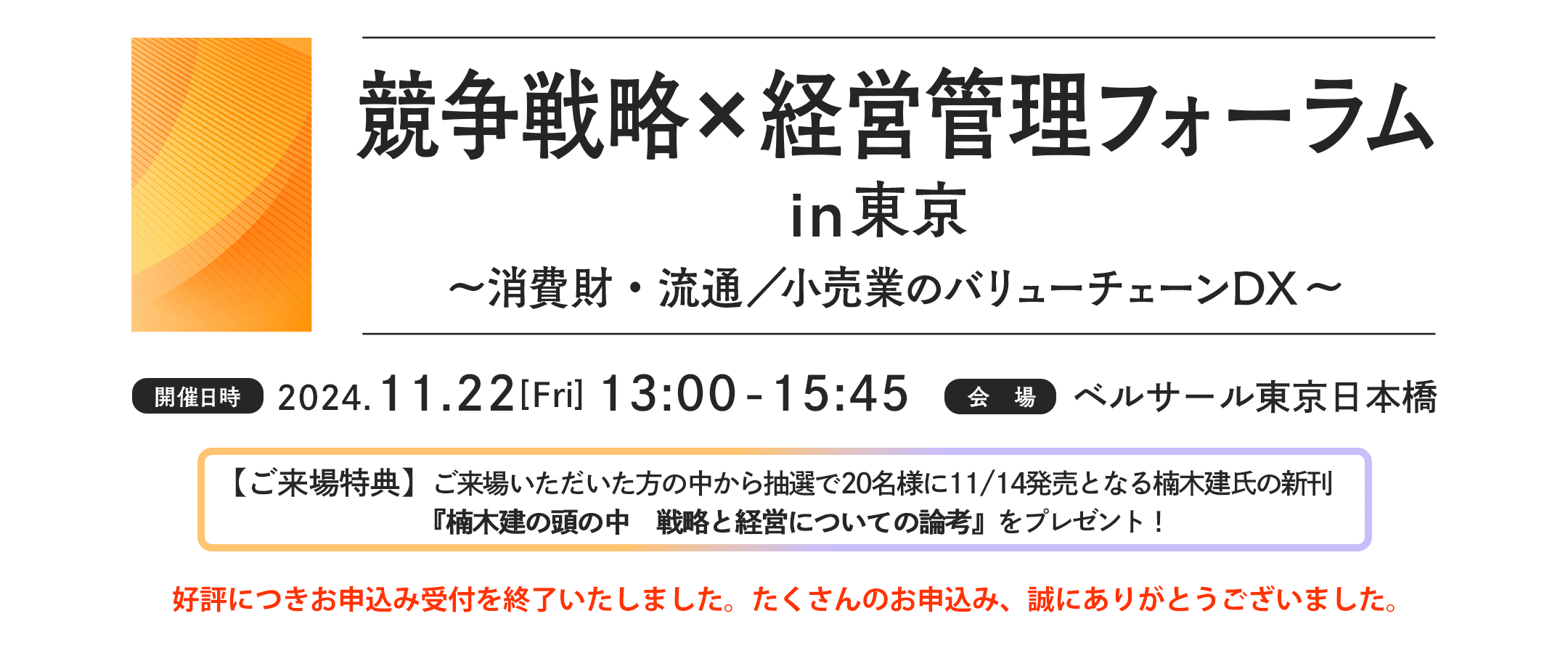 競争戦略×経営管理フォーラム in 東京