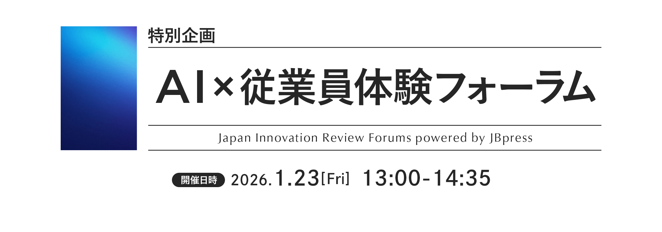 特別企画 AI×従業員体験フォーラム
