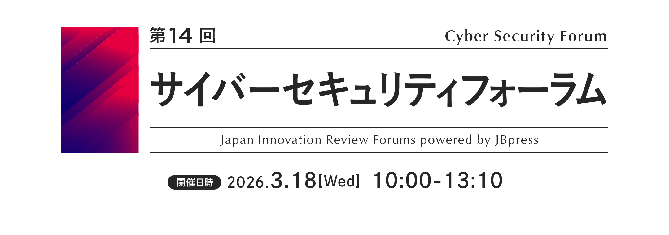 第14回 サイバーセキュリティフォーラム