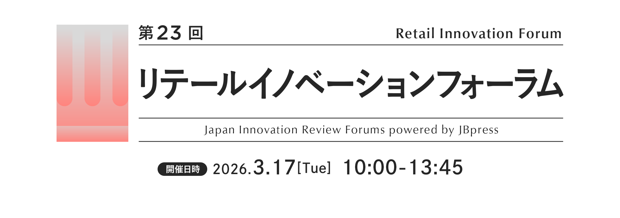第23回 リテールイノベーションフォーラム