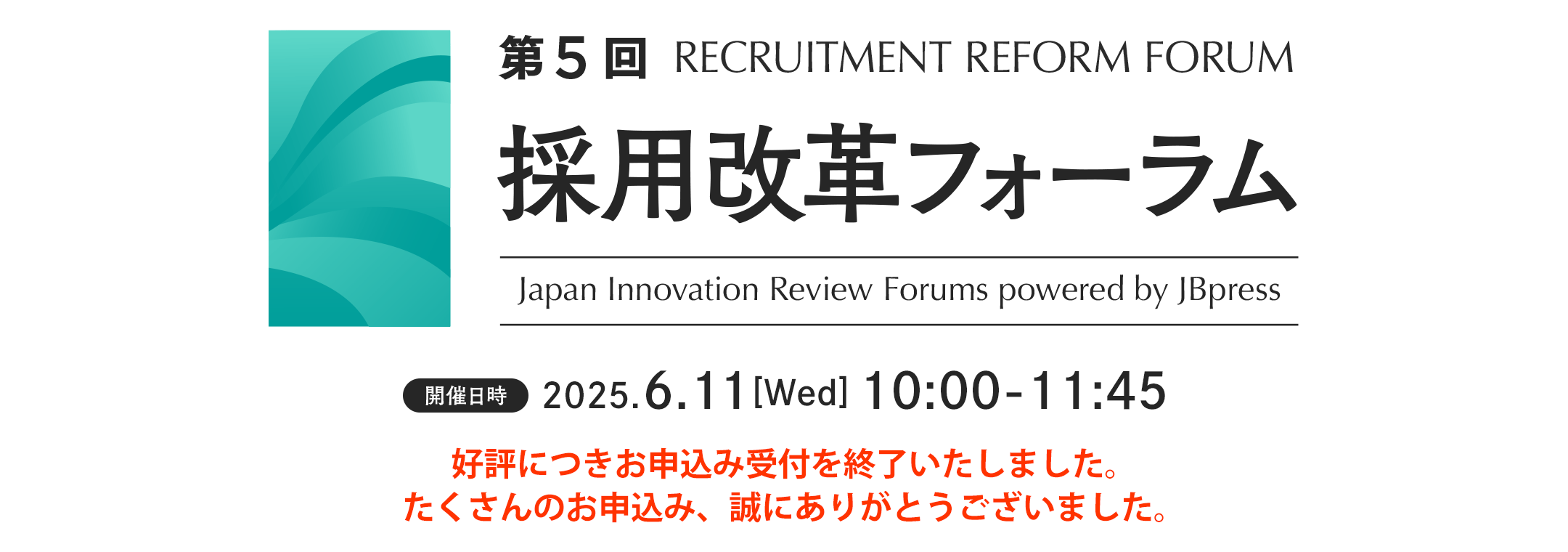 第5回 採用改革フォーラム