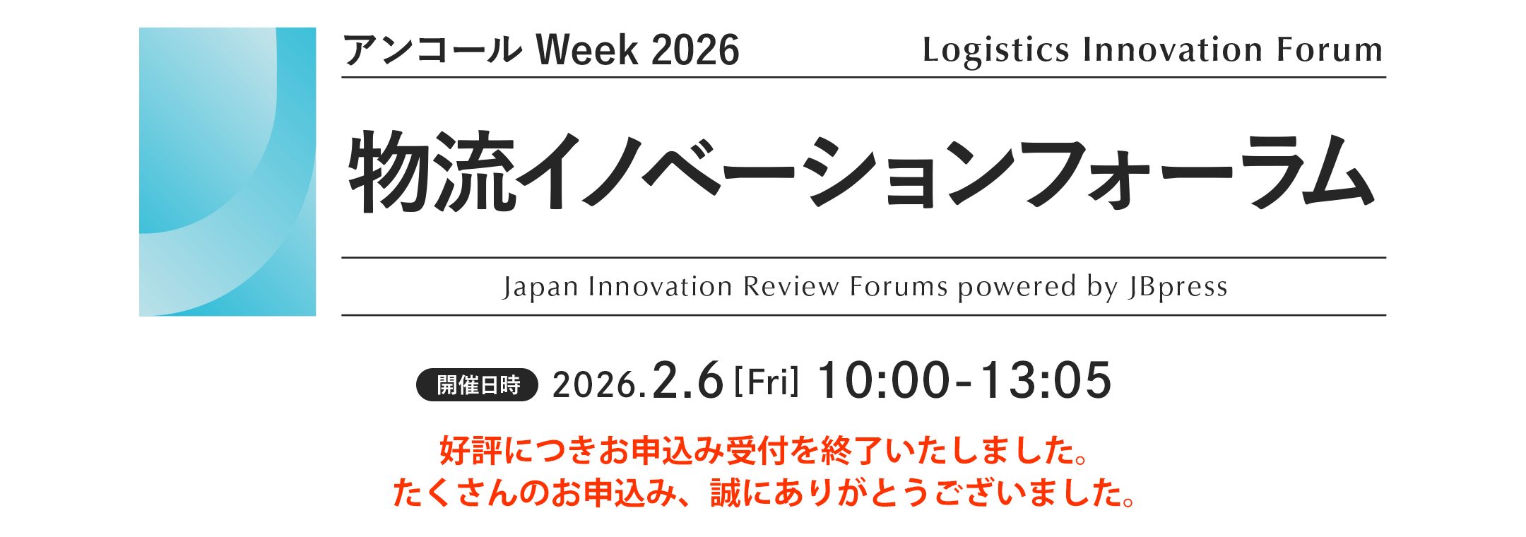 物流イノベーションフォーラム（アンコール Week 2026）
