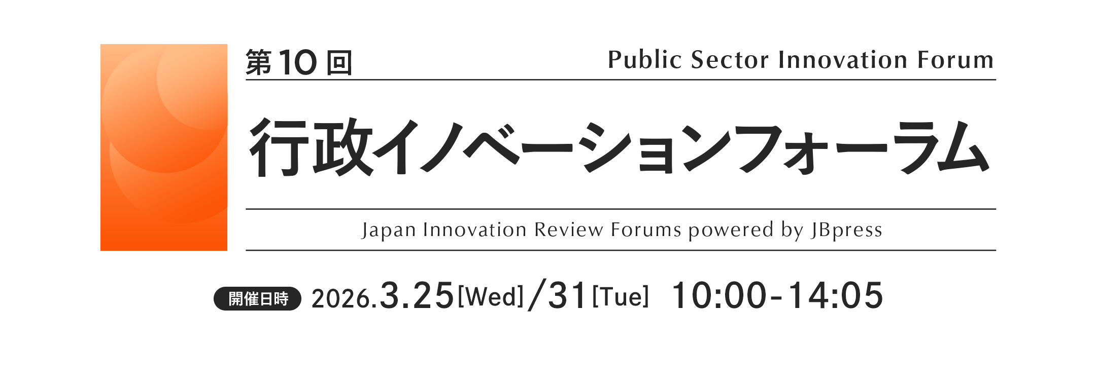 第10回 行政イノベーションフォーラム