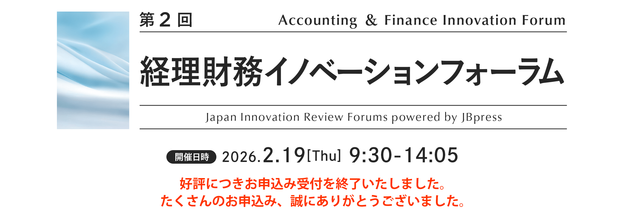 第2回 経理財務イノベーションフォーラム