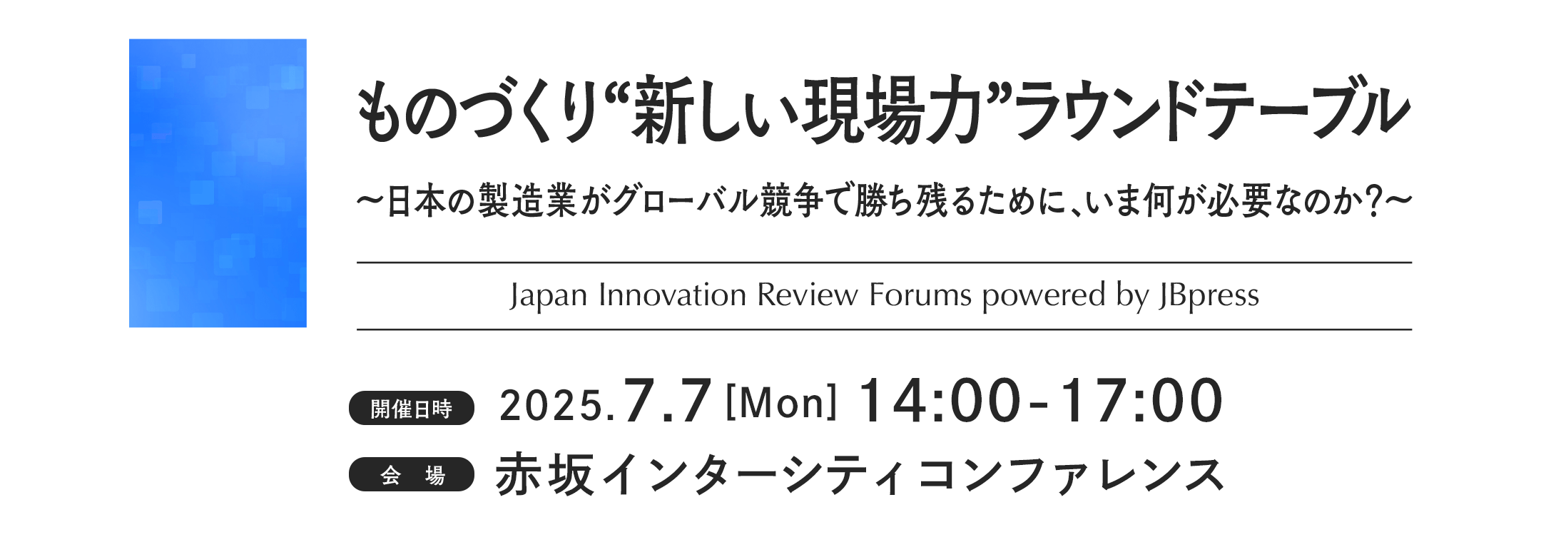 ものづくり“新しい現場力”ラウンドテーブル