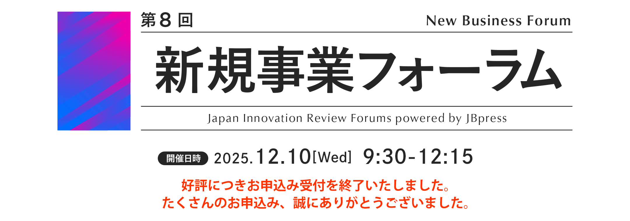 第8回 新規事業フォーラム
