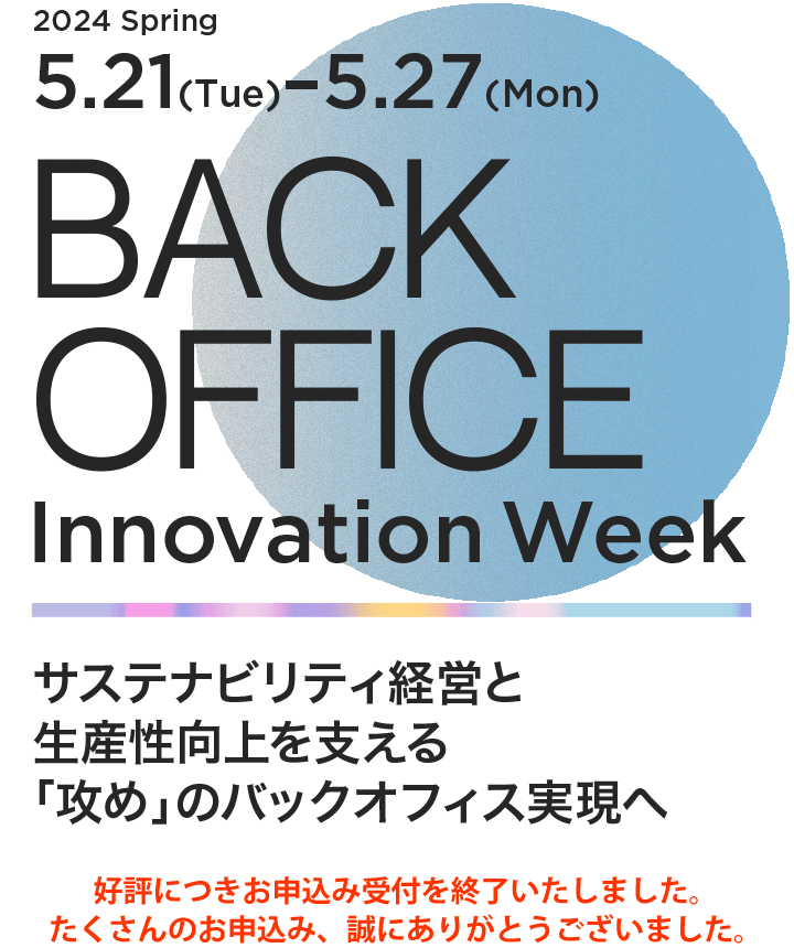 バックオフィス・イノベーションWeek 2024 | 詳細・参加登録はこちら