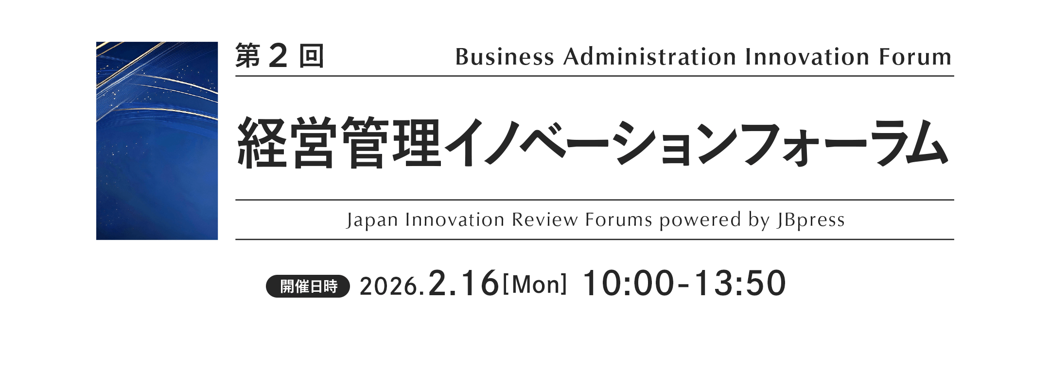 第2回 経営管理イノベーションフォーラム