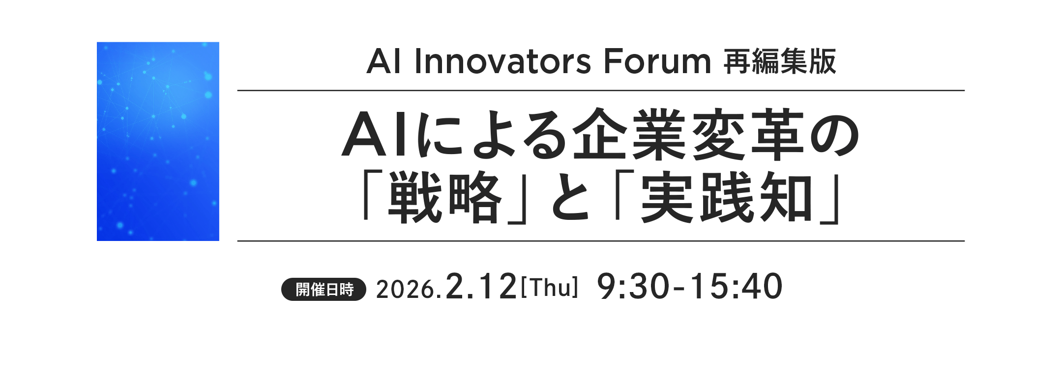AI Innovators Forum（再編集版）AIによる企業変革の「戦略」と「実践知」
