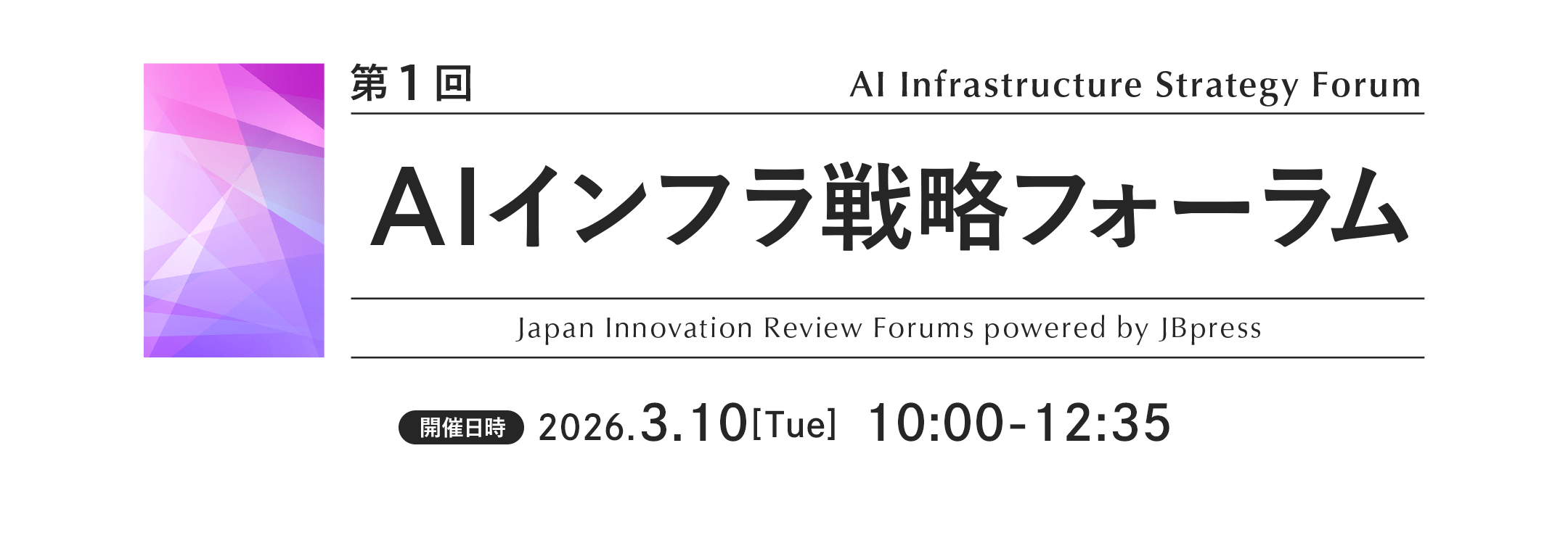 第1回 AIインフラ戦略フォーラム