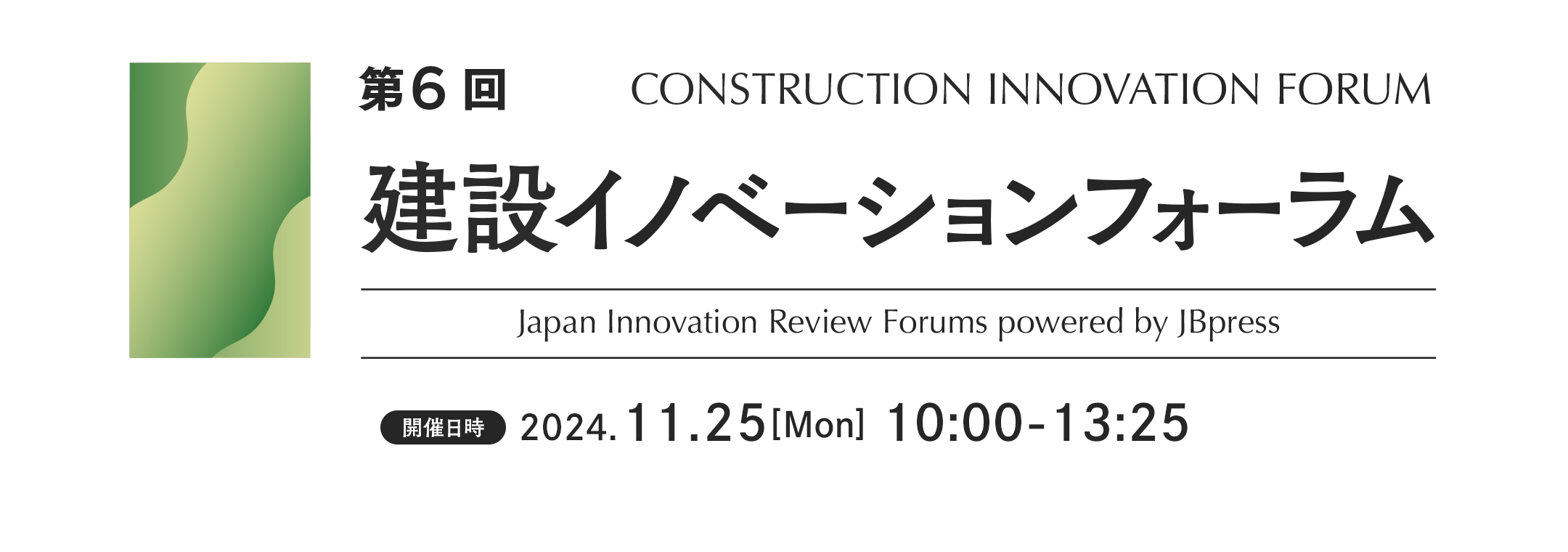 第6回 建設イノベーションフォーラム