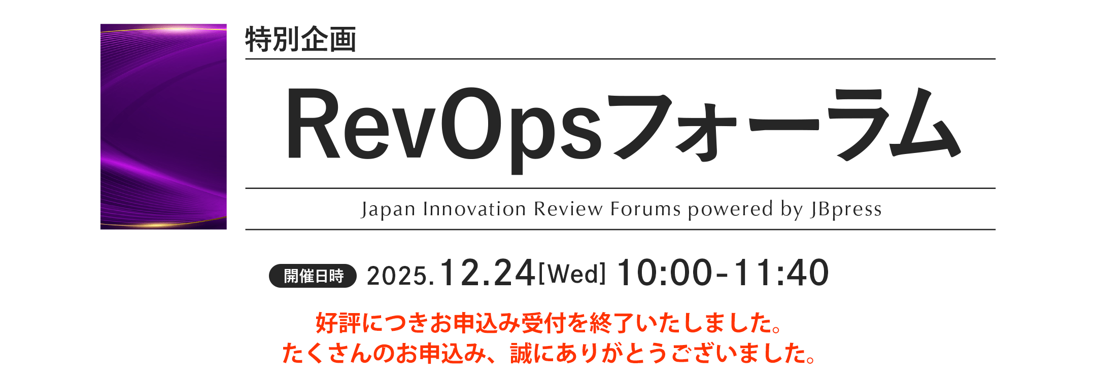 特別企画 RevOps（レベニューオペレーション）フォーラム