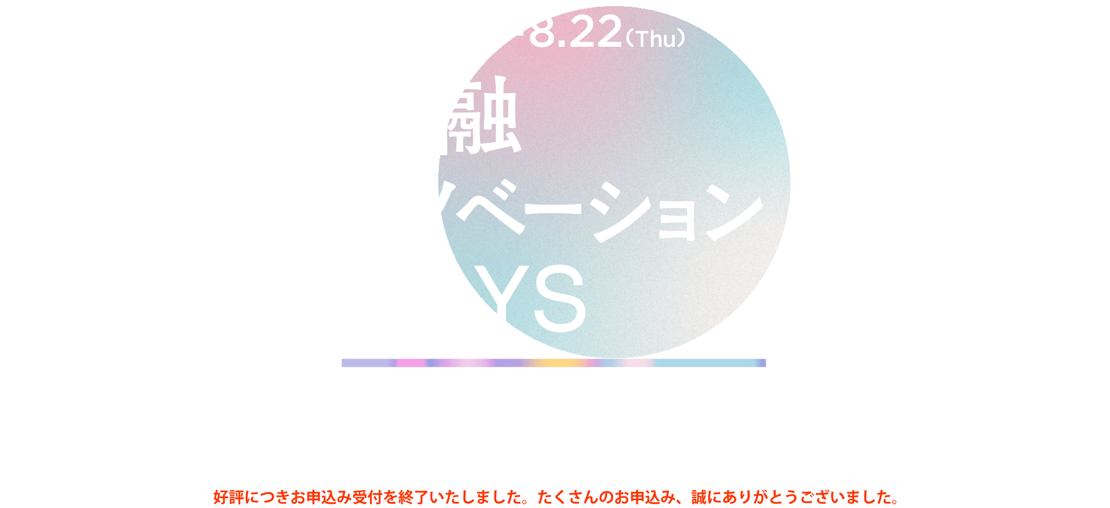 金融イノベーションDays