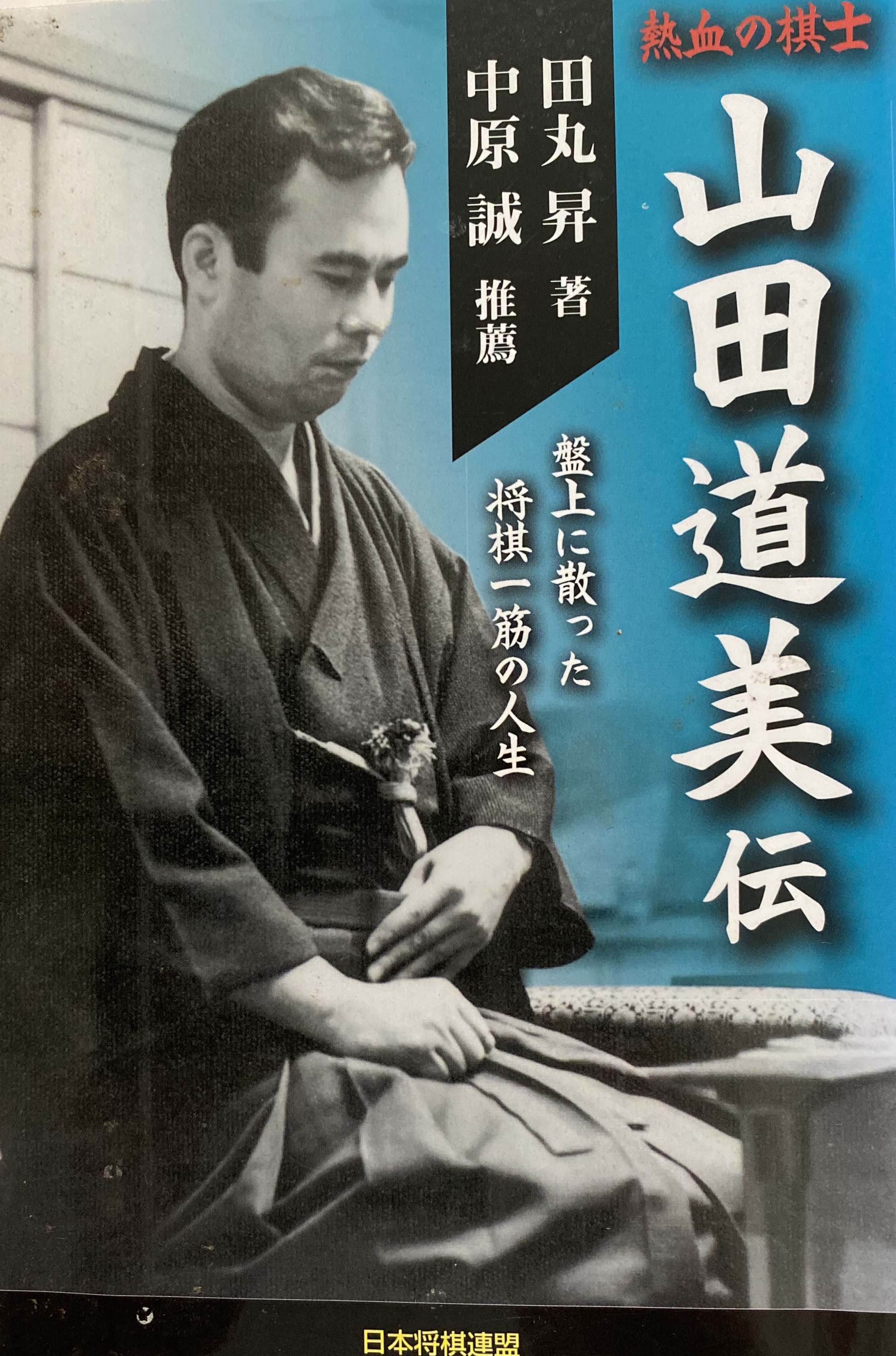 写真ギャラリー3枚め｜ときに盤外衝突も？36歳で急逝した山田道美九段