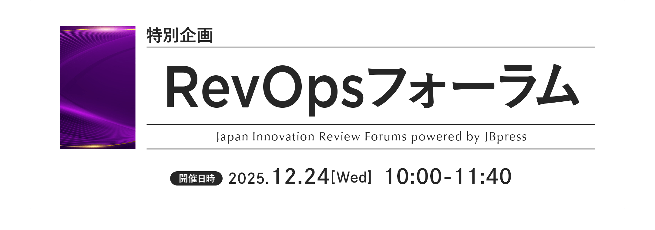 特別企画 RevOps（レベニューオペレーション）フォーラム
