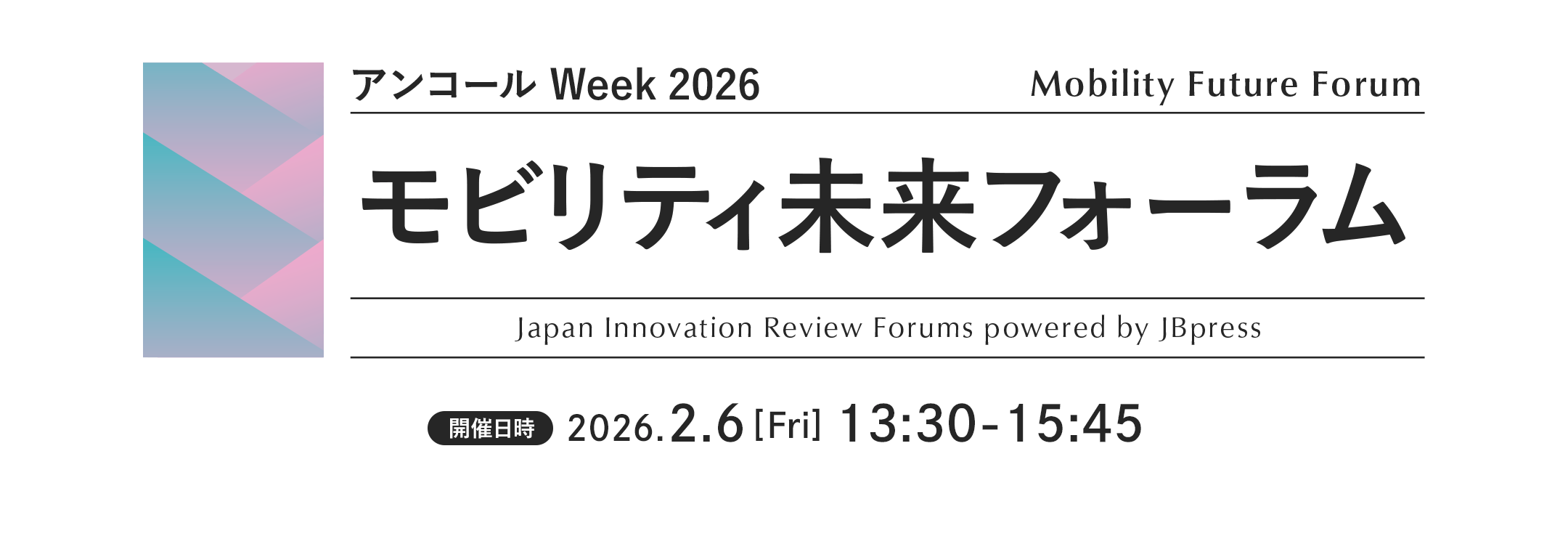 モビリティ未来フォーラム（アンコール Week 2026）