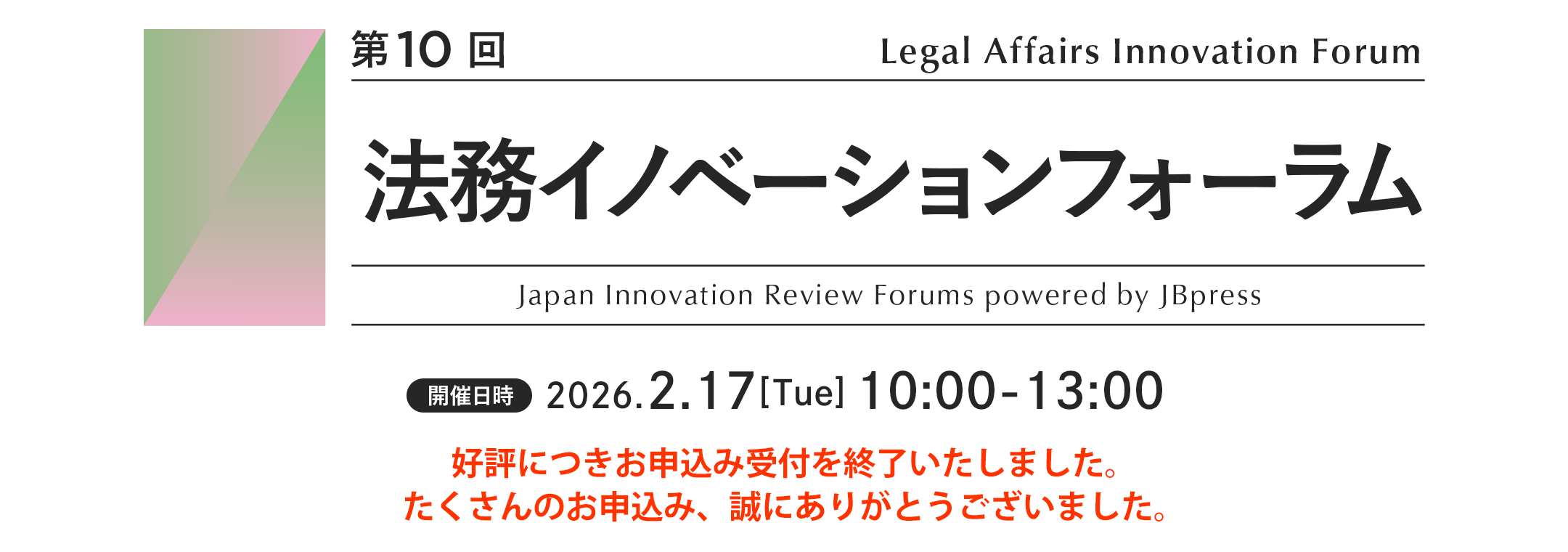 第10回 法務イノベーションフォーラム