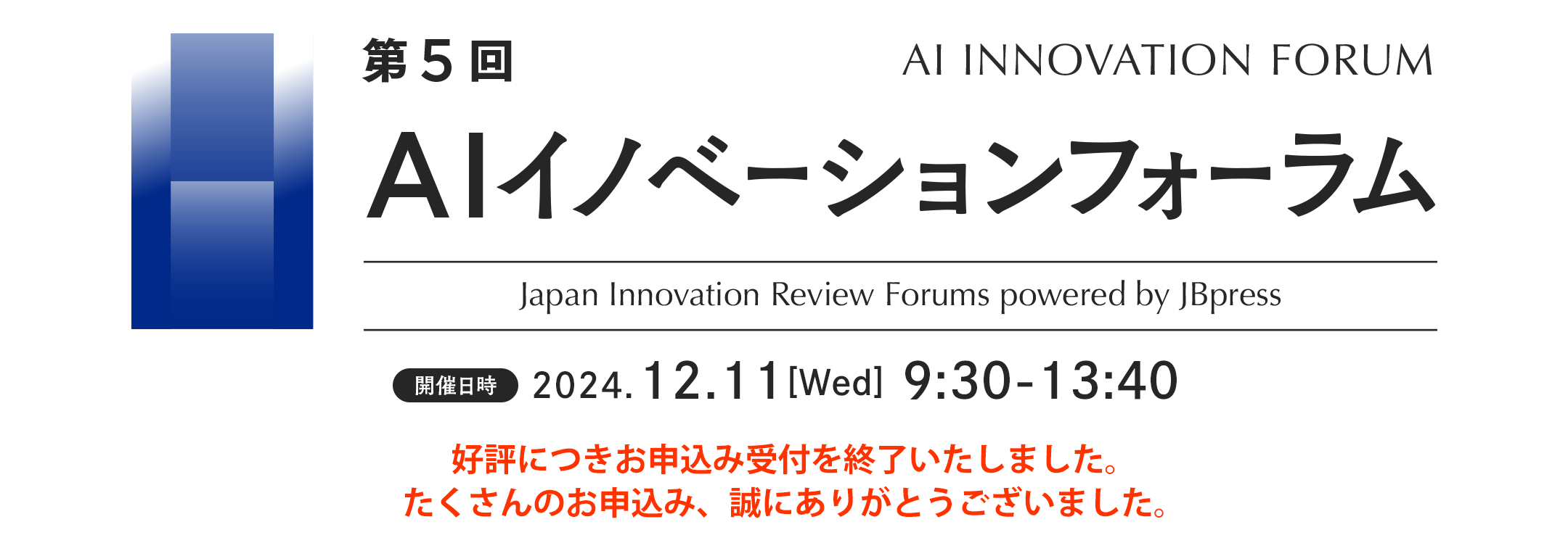 第5回 AIイノベーションフォーラム