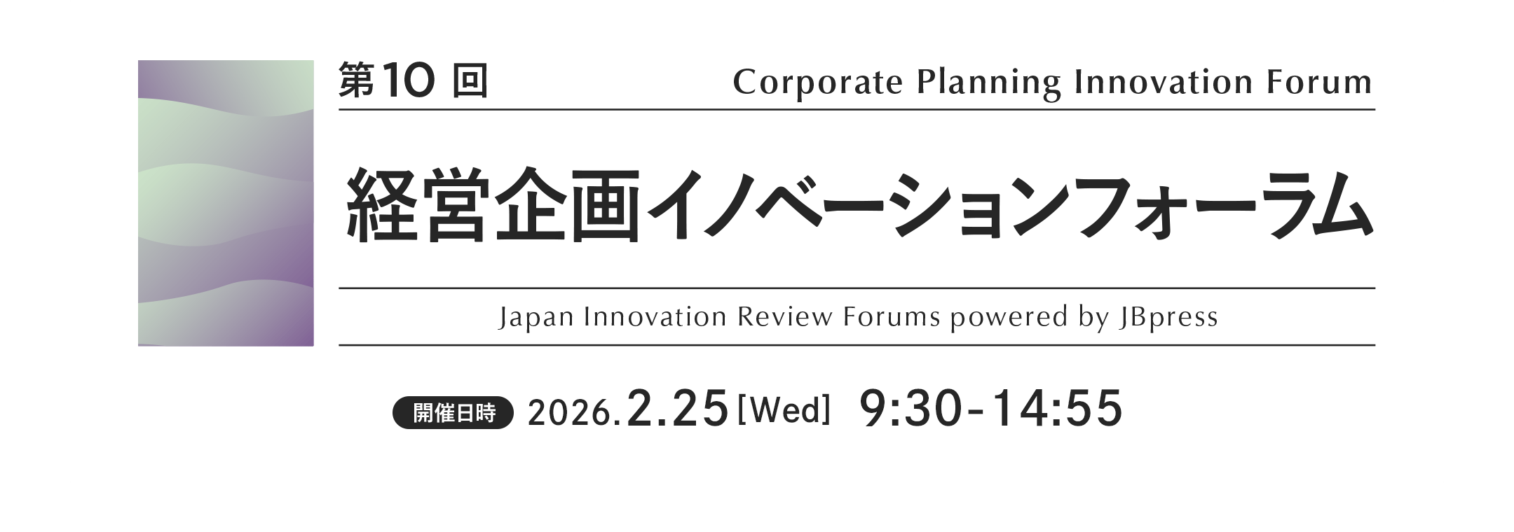 第10回 経営企画イノベーションフォーラム