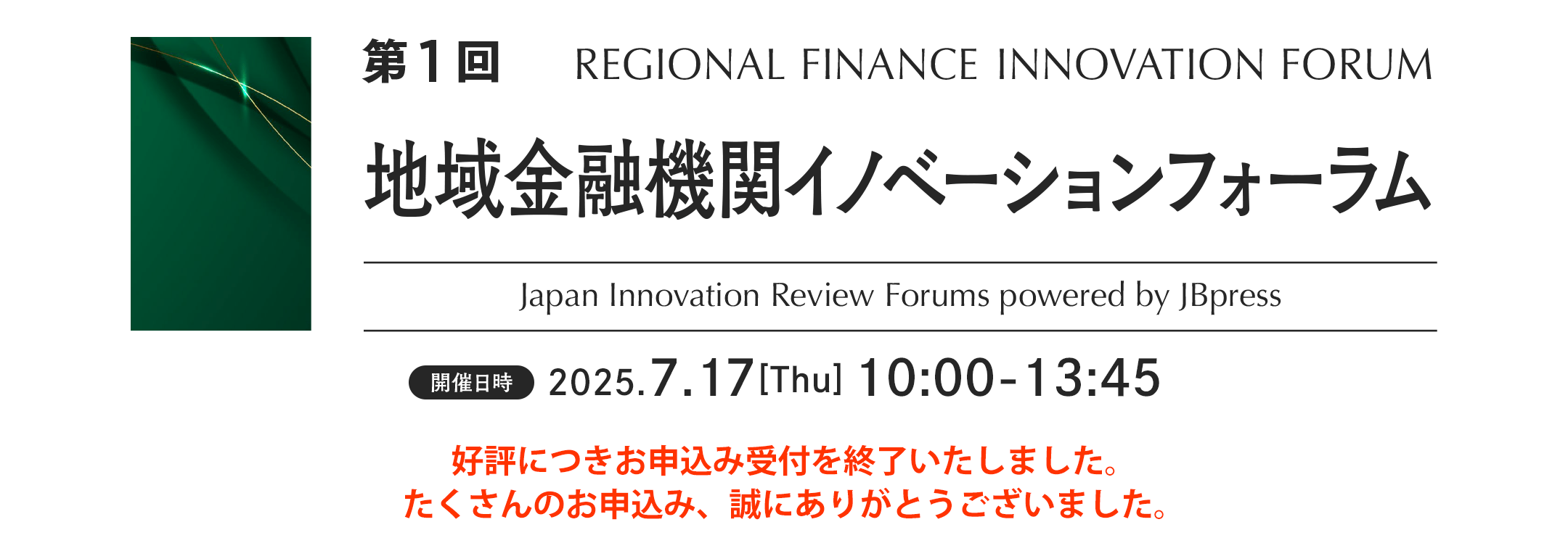 第1回 地域金融機関イノベーションフォーラム