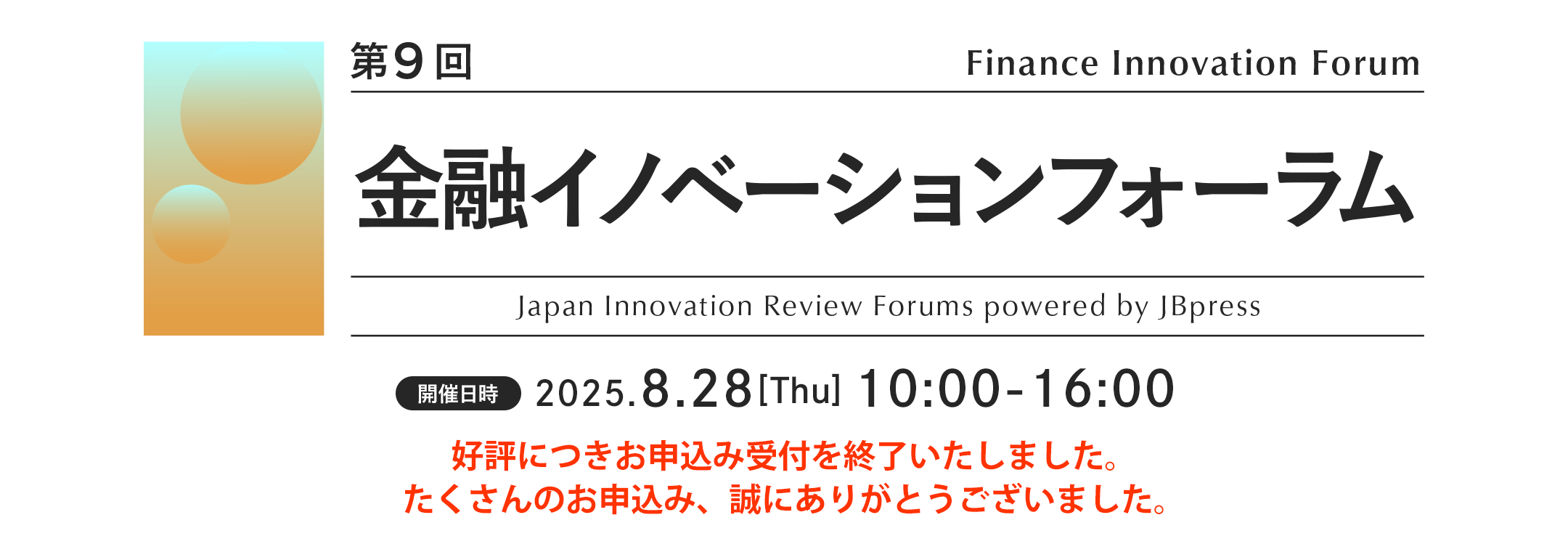 第9回 金融イノベーションフォーラム（再配信）