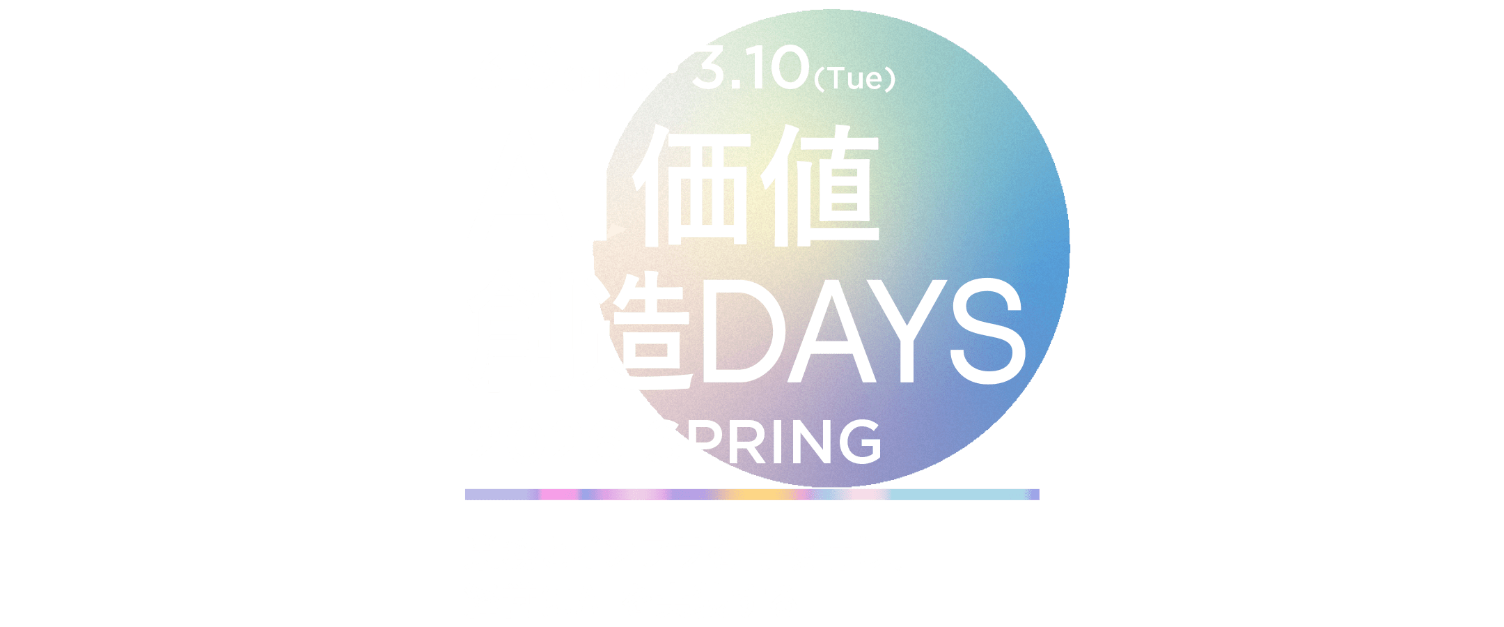 AI価値創造Days 2026＜春＞