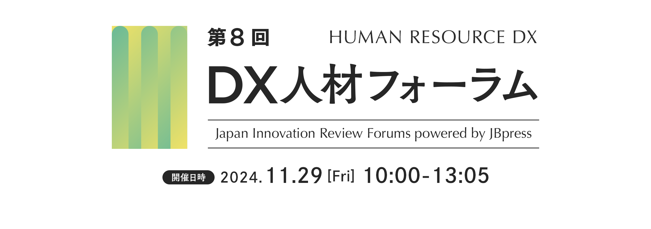 第8回 DX人材フォーラム