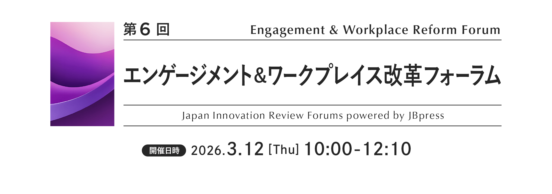 第6回 エンゲージメント＆ワークプレイス改革フォーラム