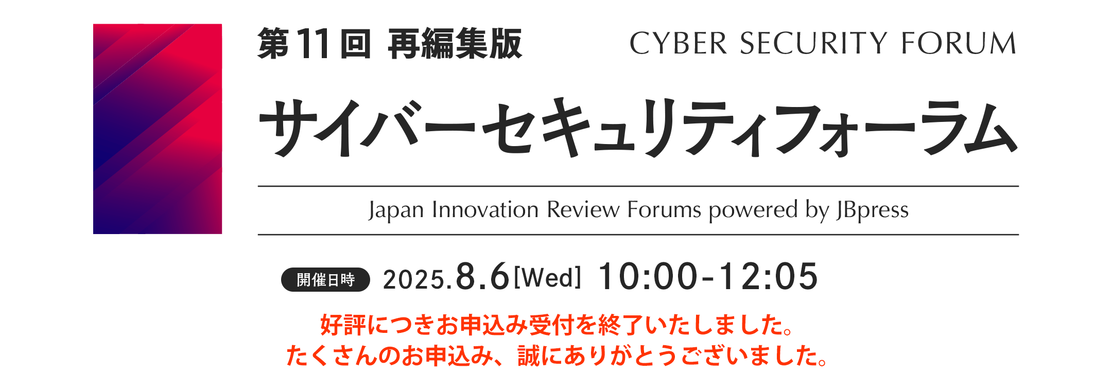 第11回 サイバーセキュリティフォーラム（再編集版）