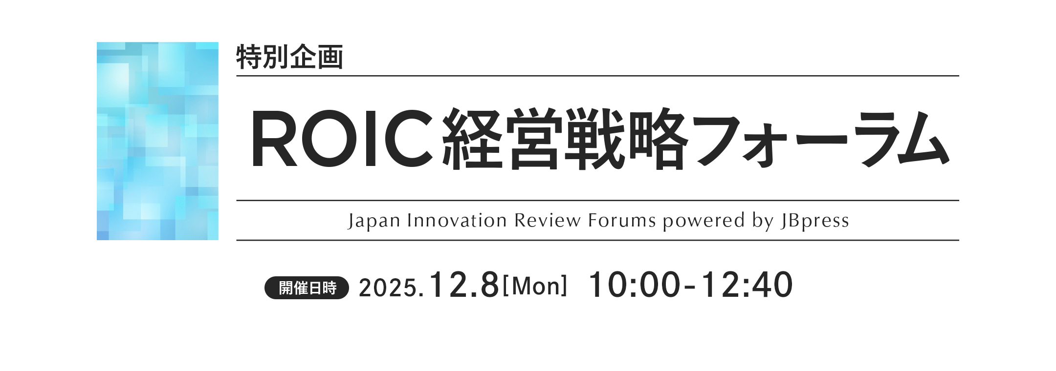 特別企画 ROIC経営戦略フォーラム