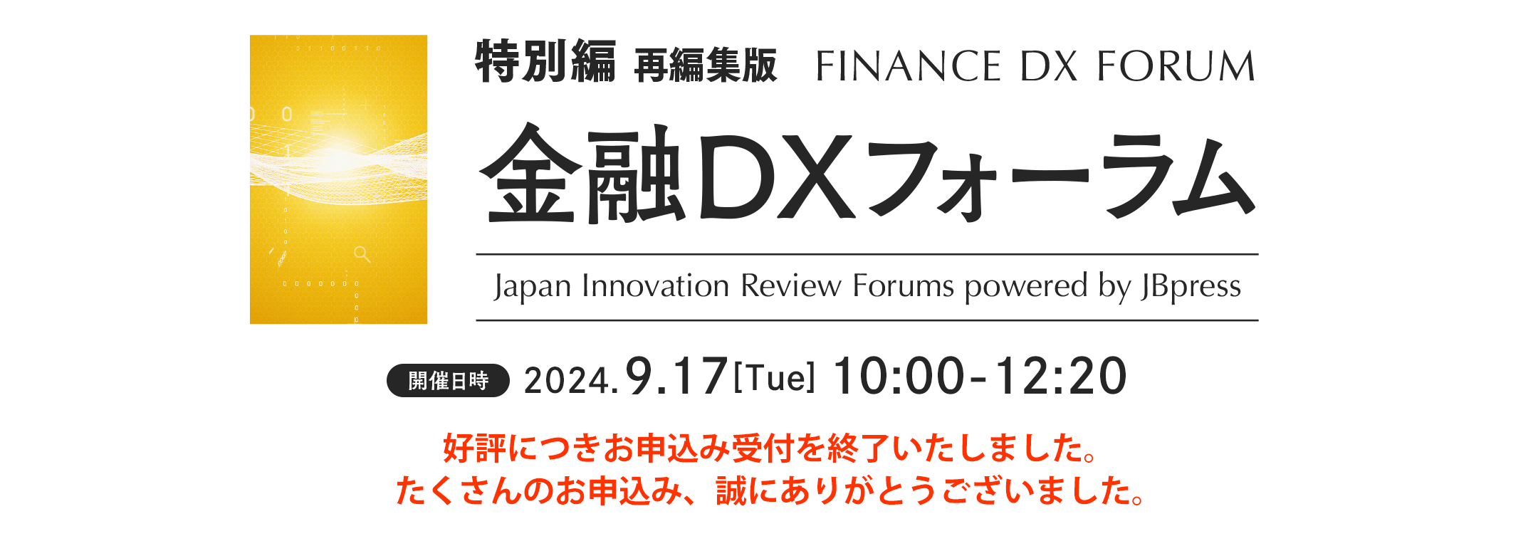 JBpress　金融DXフォーラム　特別編